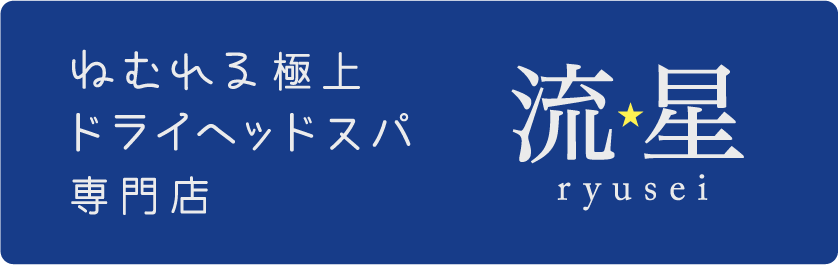 ねむれる極上ドライヘッドスパ専門店　流星