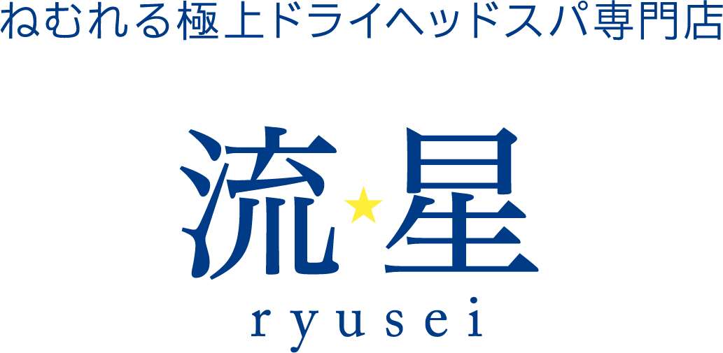 ねむれる極上ドライヘッドスパ専門店 流星（ryusei）