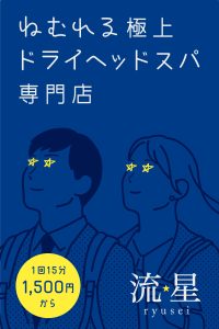 ねむれる極上ドライヘッドスパ専門店　流星